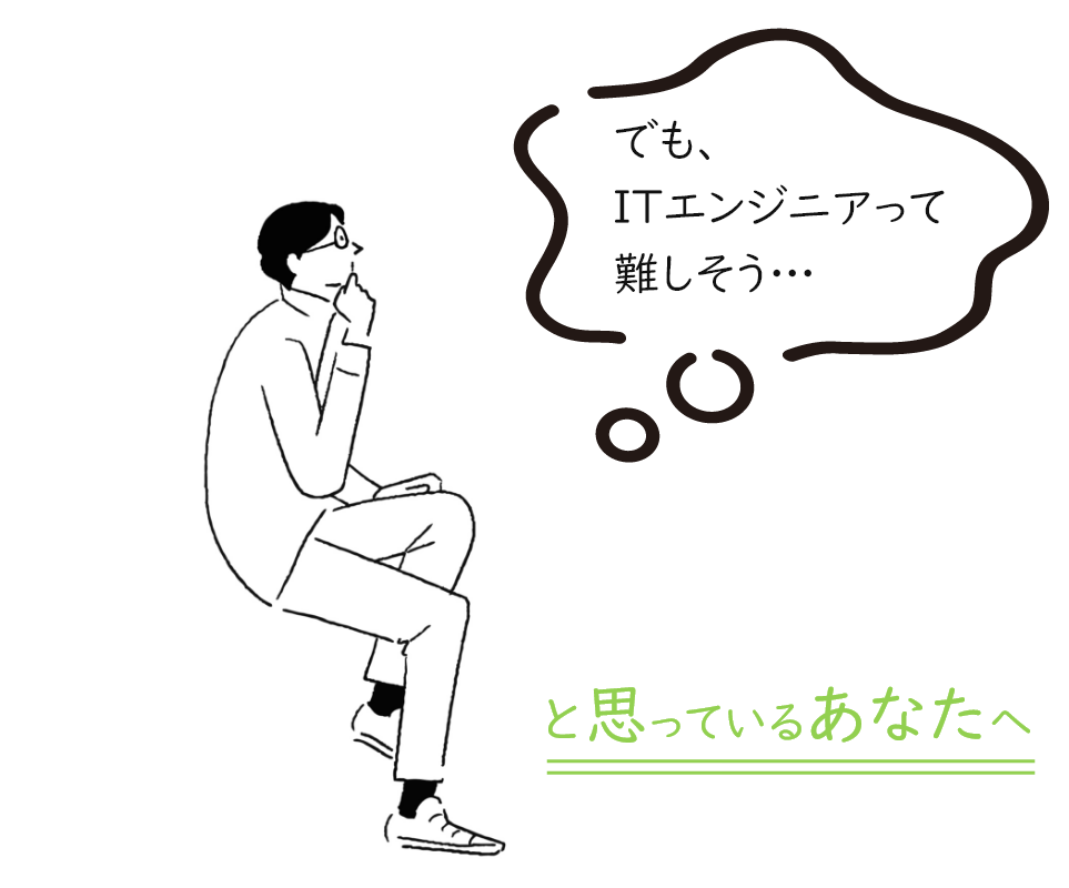 ITエンジニアという仕事